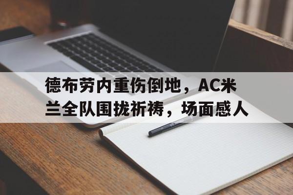 开云体育网址-德布劳内为什么被寄养