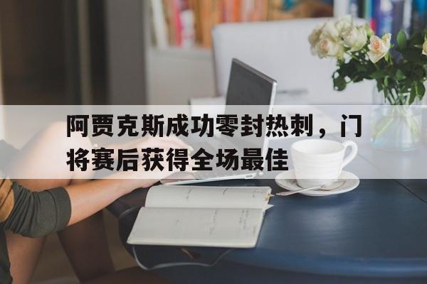 开云体育网址-热刺逆转阿贾克斯